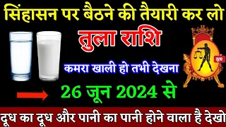 तुला राशि वालों 04 मई 2024 से सिंहासन पर बैठने की तैयारी करलो जल्दी देखो। Tula Rashi