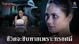 ชีวิตจะชิบหายเพราะทรยศผี | HIGHLIGHT วิญญาณแพศยา EP10 | ช่อง8