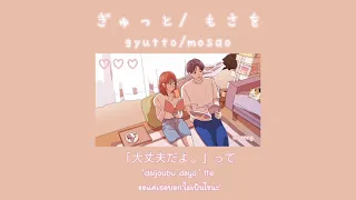 「ซับไทย」ぎゅっと/もさを (gyutto/mosao)