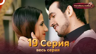 Погибель любви 19 Серия | Русский Дубляж