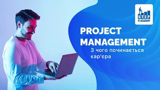 Project Management. З чого починається кар'єра