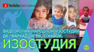 Видеоролик Народной Изостудии ДК "Фархад" НГМК, г.Навои, Республика Узбекистан