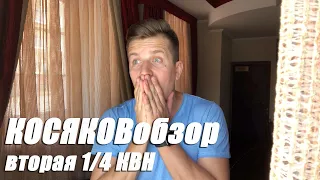 Косяковобзор. ВТОРАЯ 1/4 КВН. Премьер лига 2020