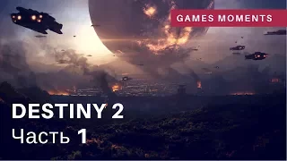 Игрофильм Destiny 2. Часть 1 (Beta). Прохождение без комментариев. Монтаж геймплея.