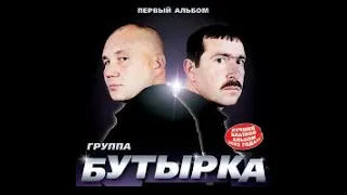 Группа Бутырка   Первый альбом  Full album  2002