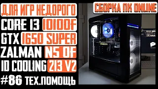 Сборка ПК, недорогой для игр - Core i3 10100F, H410M-R-SI, GTX 1650 Super, Zalman N5 OF