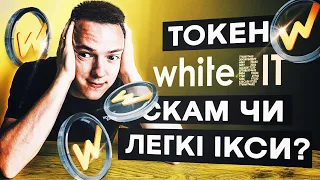 WBT - СКАМ ЧИ НОВИЙ BITCOIN? | ДЕТАЛЬНИЙ РОЗБІР