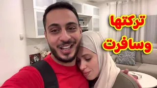 أول مرة أسافر وأترك نور لحالها | صارت تبكي 😭