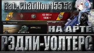 АРТА БАТЧАТ 155 58 МЕДАЛЬ РЭДЛИ УОЛТЕРСА. Степи - лучший бой Bat.- Châtillon 155 58 World of Tanks.