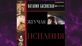 📘Жгучая Испания Наталия Басовская Аудиокнига