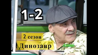 Динозавр 2 сезон сериал с 1 по 2 серию Анонс и Содержание серии