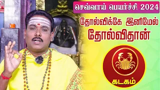 கடகம் | தோல்விக்கே இனிமேல் தோல்விதான் | செவ்வாய்ப்பெயர்ச்சி 42 நாட்கள் #kadagam