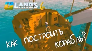 СТРОИМ ПЕРВЫЙ КОРАБЛЬ - #6 Ylands