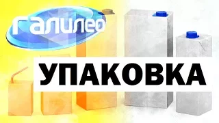 Галилео 📦 Почему картонный пакет не пропускает жидкость?