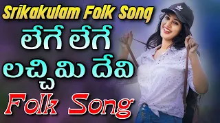 Lege Lege Lachimi Devi Folk Song | Relare Rela Suresh | djsomesh sripuram | relare rela folk songs