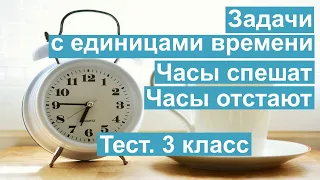 Тест. Задачи с единицами времени. Часы спешат - отстают. Математика 3 класс. #учусьсам