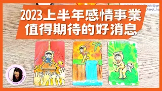 2023上半年感情、事業值得期待的好事/好消息？2023整體運🤩勢愛情工作預測💡塔羅占卜｜運勢預測 cc中文字幕