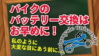 【バイクトラブル】トラブルは突然に！早めにバイクのバッテリー交換をオススメします！【モトブログ】