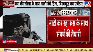 Ukraine के साथ जंग में Russia का बड़ा दावा, NATO कर रहा रूस के साथ संघर्ष की तैयारी