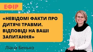 Прояви та ознаки дитячих  травм у дорослому житті. Відповіді на ваші запитання.