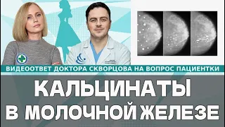 Кальцинаты в молочных железах. Что делать?