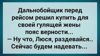 Дальнобойщик Купил Для Жены Пояс Верности! Сборник Свежих Анекдотов! Юмор!