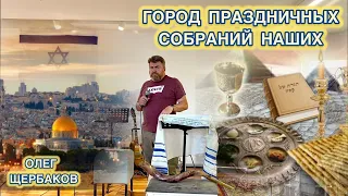 Город праздничных собраний наших. Олег Щербаков