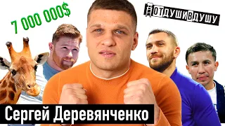 Сергей Деревянченко / Головкин уже не тот / нищий Альварес / 7 млн за бой / выпивка для Ломаченко