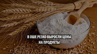 В Оше резко выросли цены на продукты