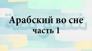 арабский во сне  - часть 1