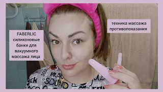 ❤️ FABERLIC СИЛИКОНОВЫЕ БАНКИ ДЛЯ ВАКУУМНОГО МАССАЖА ЛИЦА И ТЕЛА / ТЕСТИРУЕМ / КАК ПРАВИЛЬНО ДЕЛАТЬ