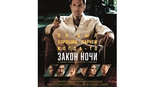 Закон ночи 2017 HD - Русский трейлер