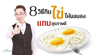 8 วิธีกินไข่ให้ผอมลง แถม สุขภาพดี |#หมอทีม