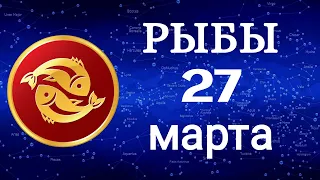 Гороскоп на завтра /сегодня 27 Марта /РЫБЫ /Знаки зодиака /Ежедневный гороскоп на каждый день