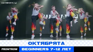 ОКТЯБРЯТА|7-12 BEGINNERS|YOU CHAMP 2022|#irkutsk