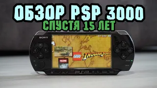 первые впечатления об игровой консоли PSP 3000 спустя 15 лет после релиза