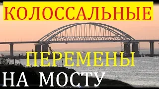 Крымский(июнь 2018)мост!  Колоссальные перемены на Ж/Д мосту! Обзор с комментарием!