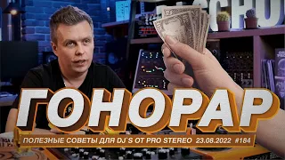 Сколько зарабатывает DJ? Музыка и бабло. Про гонорары, форматы и работа в клубах.