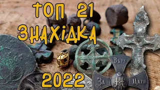 Топ 21 знахідок за 2022 рік. Найкращі знахідки за сезон 2022 з Xp ORX та Фортуною ПРО 2.