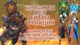 RAID SHADOW LEGENDS СОБИРАЕМ КОМАНДУ ДЛЯ БИТВЫ ФРАКЦИЙ! БАННЕРЕТЫ ВЫСШИЕ ЭЛЬФЫ ПЛЕМЕНА ОГРИНОВ