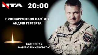 В пам‘ять про захисника Андрія Гергерта | Спецвипуск | Без Гриму