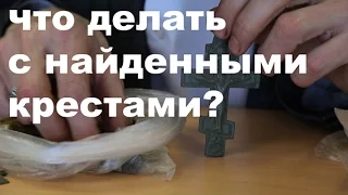 Что делать с найденными крестами?