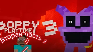 вторая часть,poppy play time в Minecraft