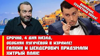 Срочно, 4 дня назад, особняк Пугачёвой в Израиле! Галкин и Шендерович придумали хитрый план!