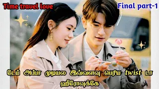My time travel lover 😍 // Derailment chinise drama tamil explanation/#chinisedrama #hatetolove