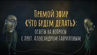 Прямой эфир "О личных кризисах и семейных проблемах" / Александр Гаврилов