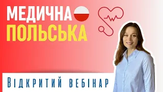 🚑Медична польська – Відкритий вебінар🔺