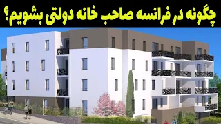 راهنمای کامل درخواست خانه های سوسیال در فرانسه