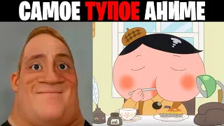 Мистер исключительный идиот (Самые тупые аниме)