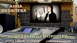 Здравствуй и прощай (муз.А.Циплияускас сл.Н.Шитова исполняет Анна Яковлева)